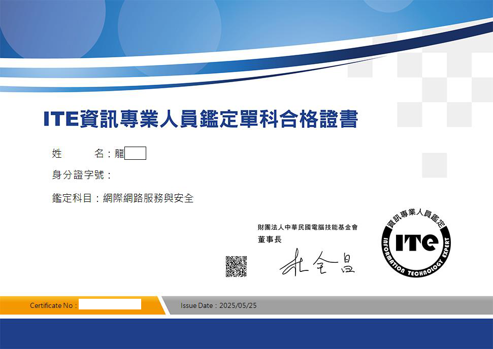 (ITE) 資訊專業人員鑑定-網際網路服務與安全
