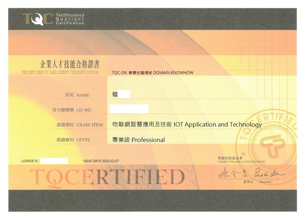 TQC+ 物聯網智慧應用及技術 專業級